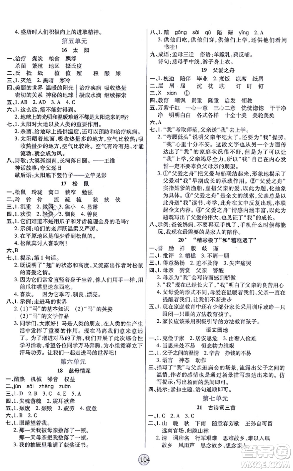 天津科學(xué)技術(shù)出版社2021云頂課堂五年級(jí)語(yǔ)文上冊(cè)統(tǒng)編版答案