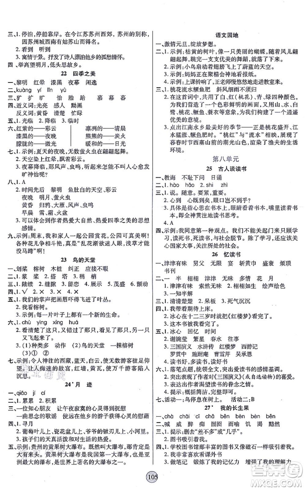 天津科學(xué)技術(shù)出版社2021云頂課堂五年級(jí)語(yǔ)文上冊(cè)統(tǒng)編版答案