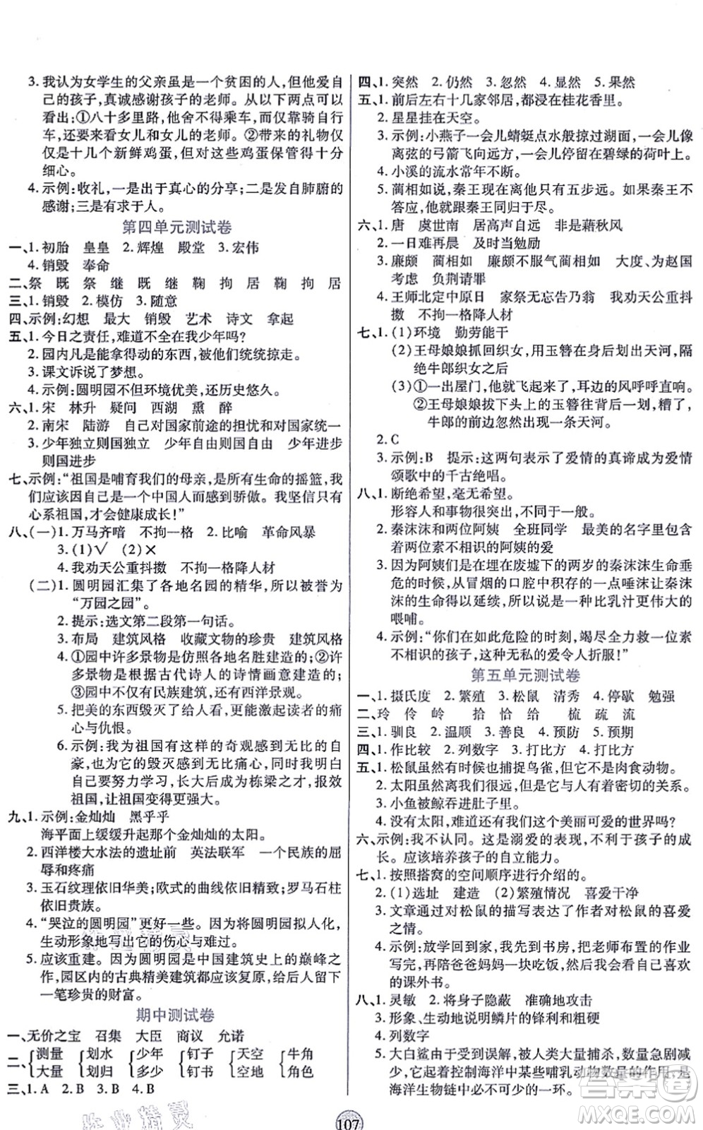 天津科學(xué)技術(shù)出版社2021云頂課堂五年級(jí)語(yǔ)文上冊(cè)統(tǒng)編版答案