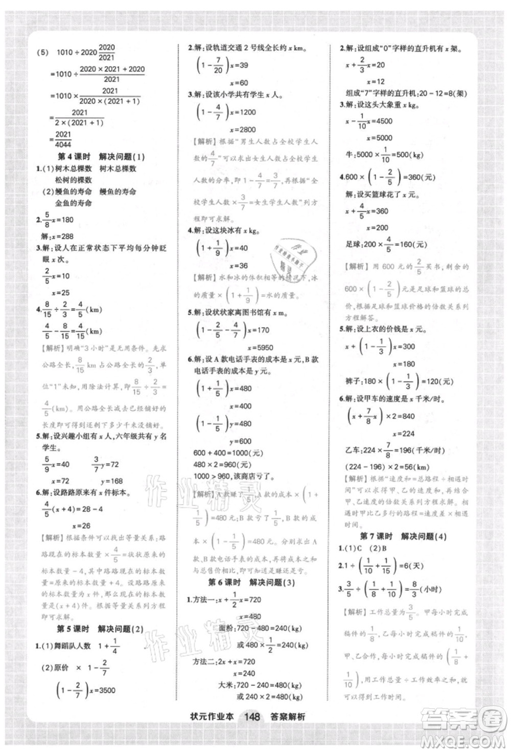 西安出版社2021狀元成才路狀元作業(yè)本六年級數(shù)學上冊人教版參考答案