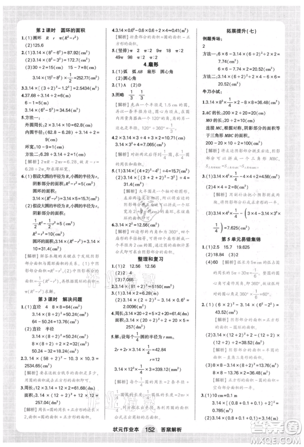西安出版社2021狀元成才路狀元作業(yè)本六年級數(shù)學上冊人教版參考答案