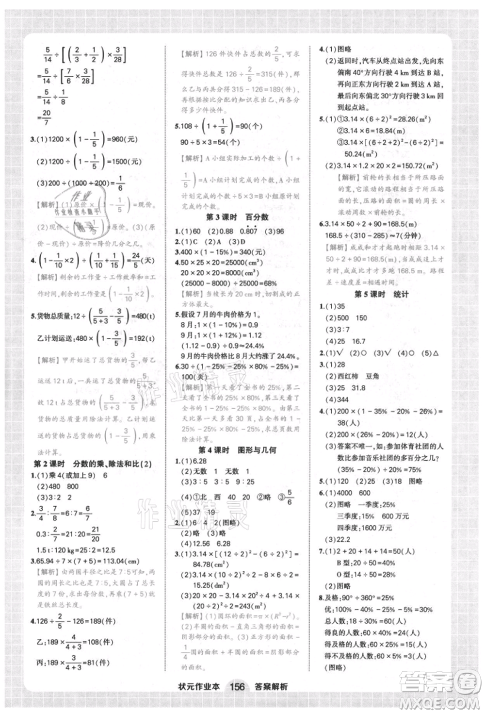 西安出版社2021狀元成才路狀元作業(yè)本六年級數(shù)學上冊人教版參考答案