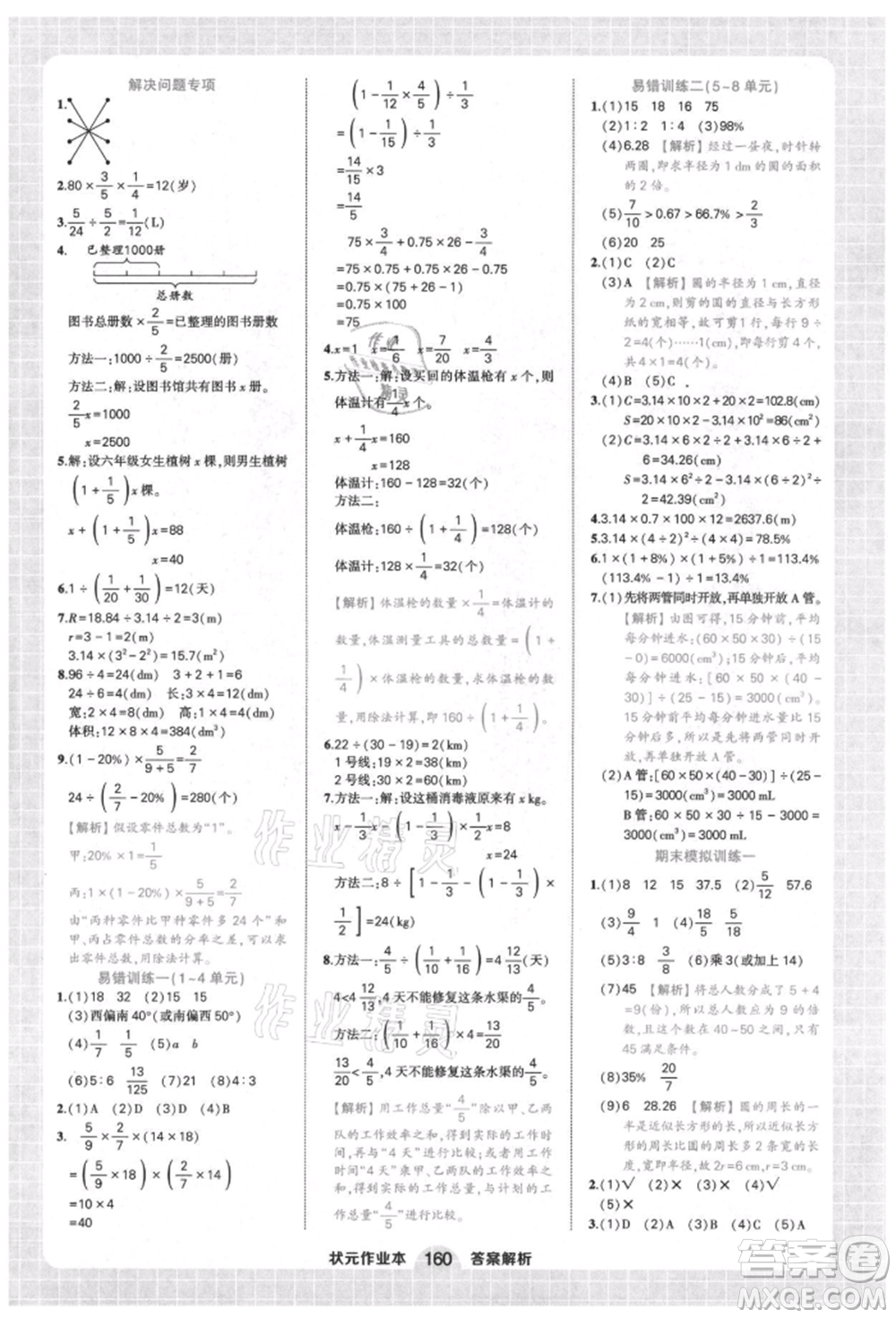西安出版社2021狀元成才路狀元作業(yè)本六年級數(shù)學上冊人教版參考答案