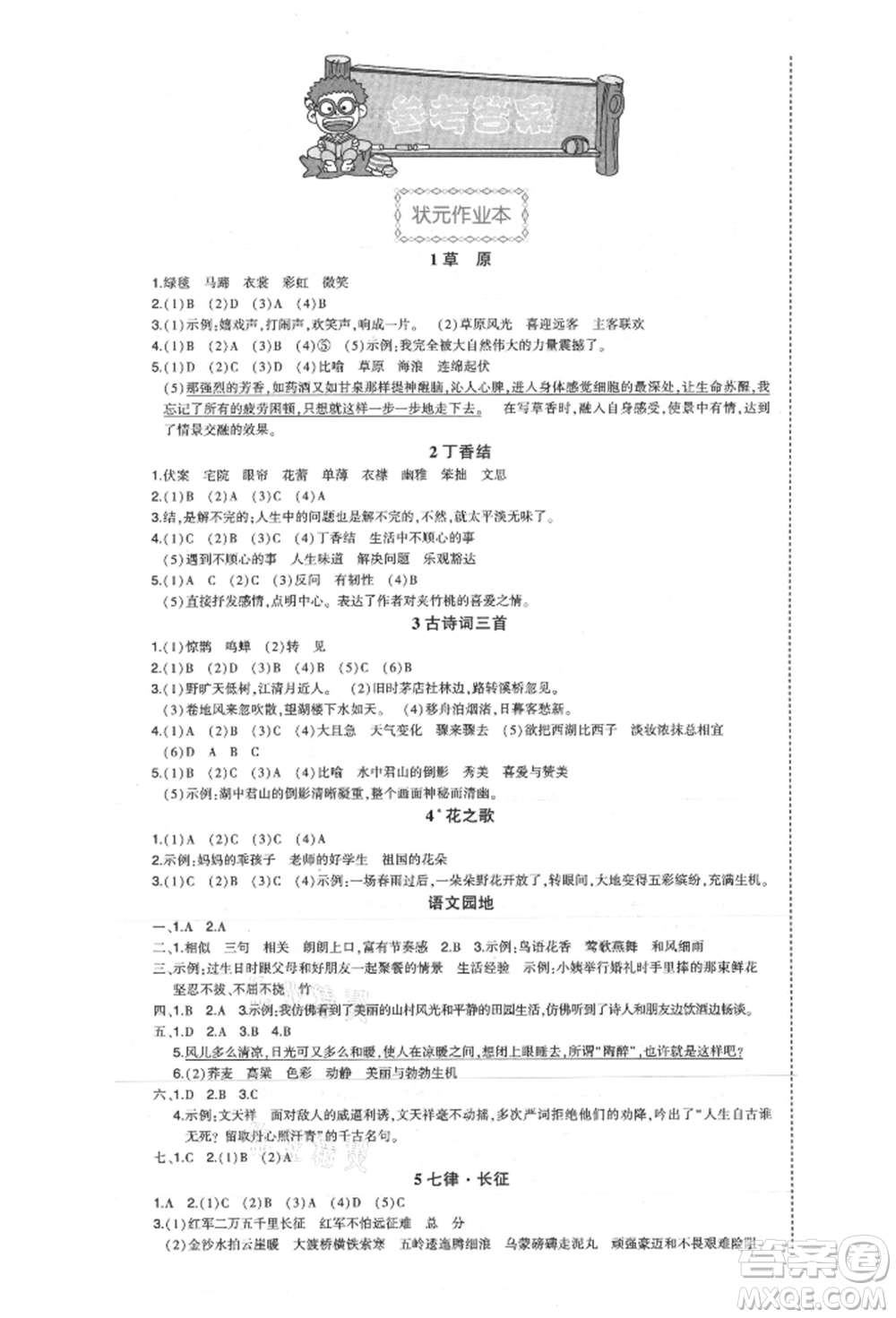 西安出版社2021狀元成才路狀元作業(yè)本六年級語文上冊人教版福建專版參考答案