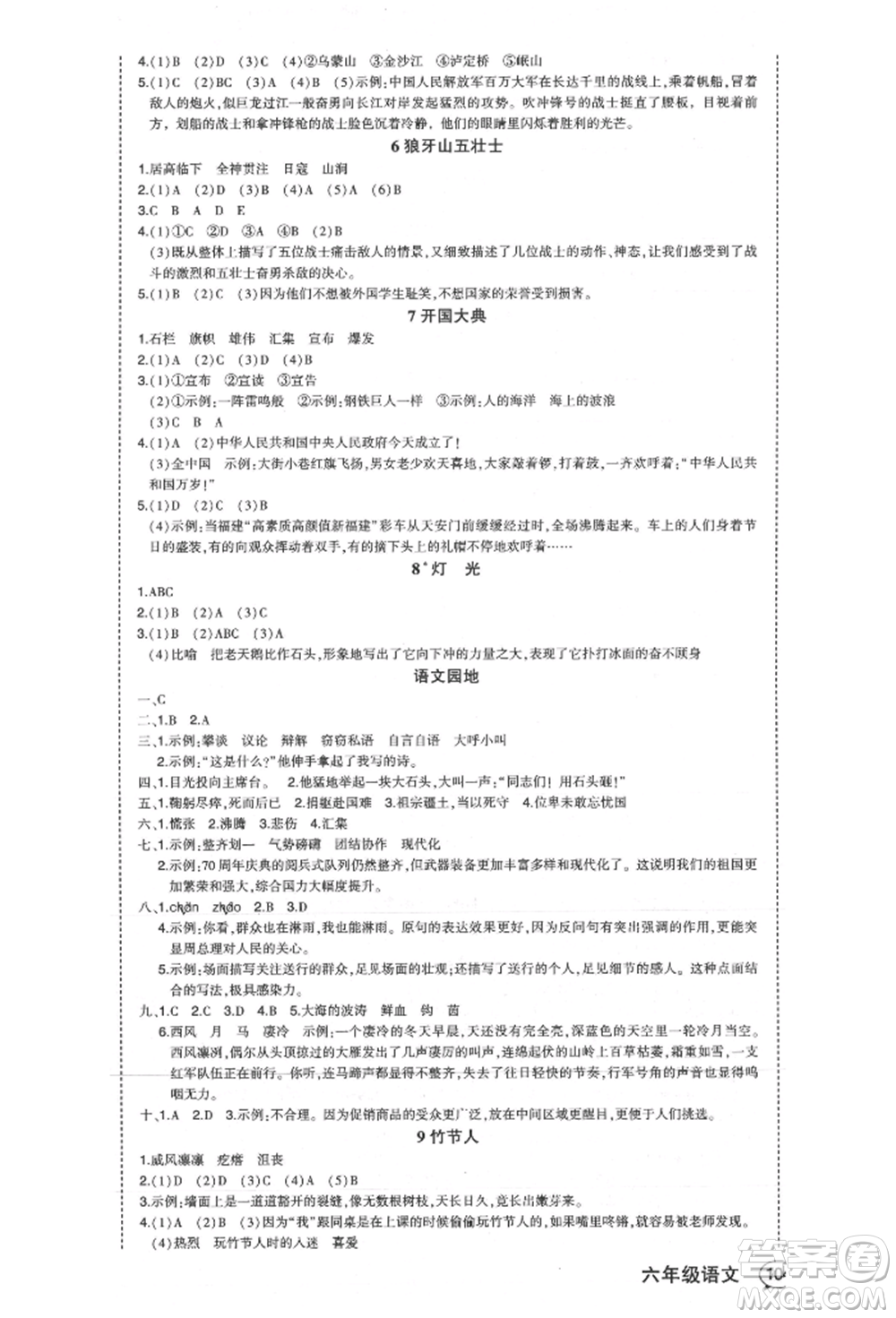 西安出版社2021狀元成才路狀元作業(yè)本六年級語文上冊人教版福建專版參考答案