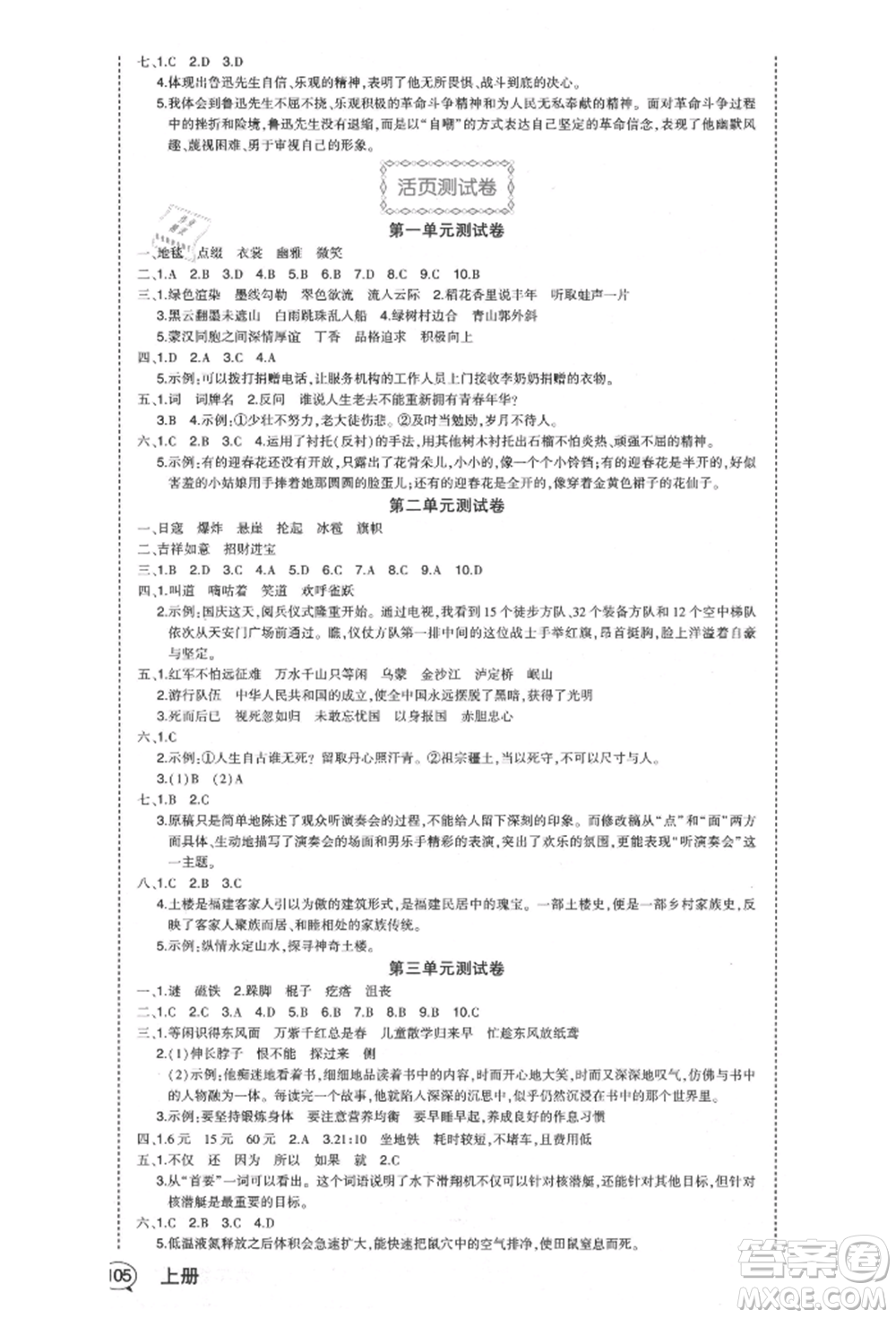 西安出版社2021狀元成才路狀元作業(yè)本六年級語文上冊人教版福建專版參考答案