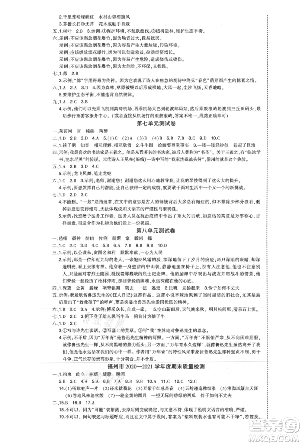 西安出版社2021狀元成才路狀元作業(yè)本六年級語文上冊人教版福建專版參考答案
