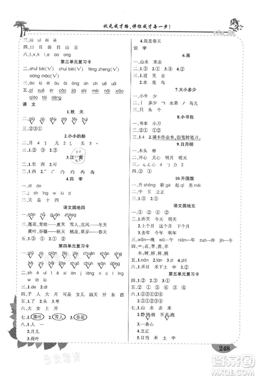 西安出版社2021狀元成才路狀元大課堂一年級(jí)語(yǔ)文上冊(cè)人教版四川專版參考答案