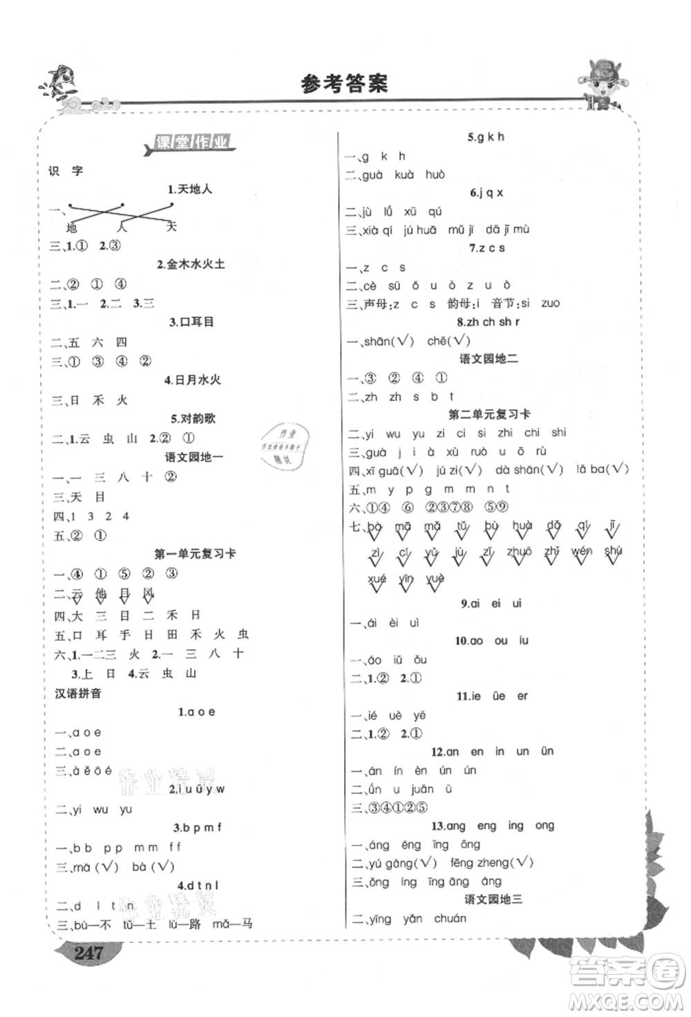 西安出版社2021狀元成才路狀元大課堂一年級(jí)語(yǔ)文上冊(cè)人教版四川專版參考答案