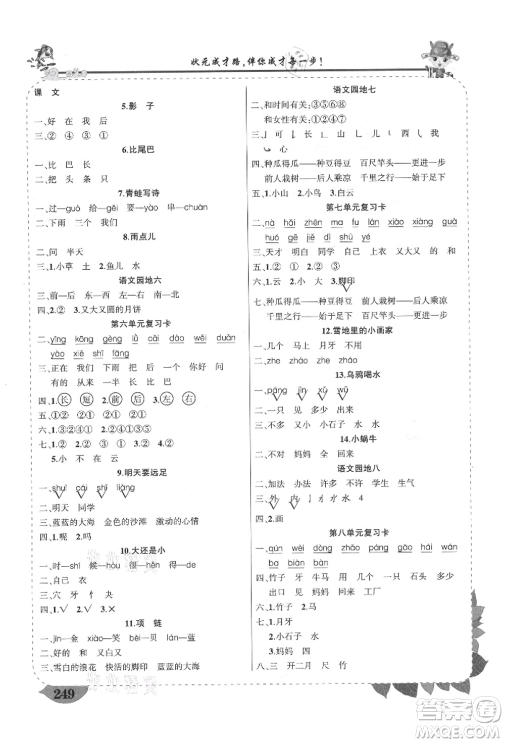 西安出版社2021狀元成才路狀元大課堂一年級(jí)語(yǔ)文上冊(cè)人教版四川專版參考答案