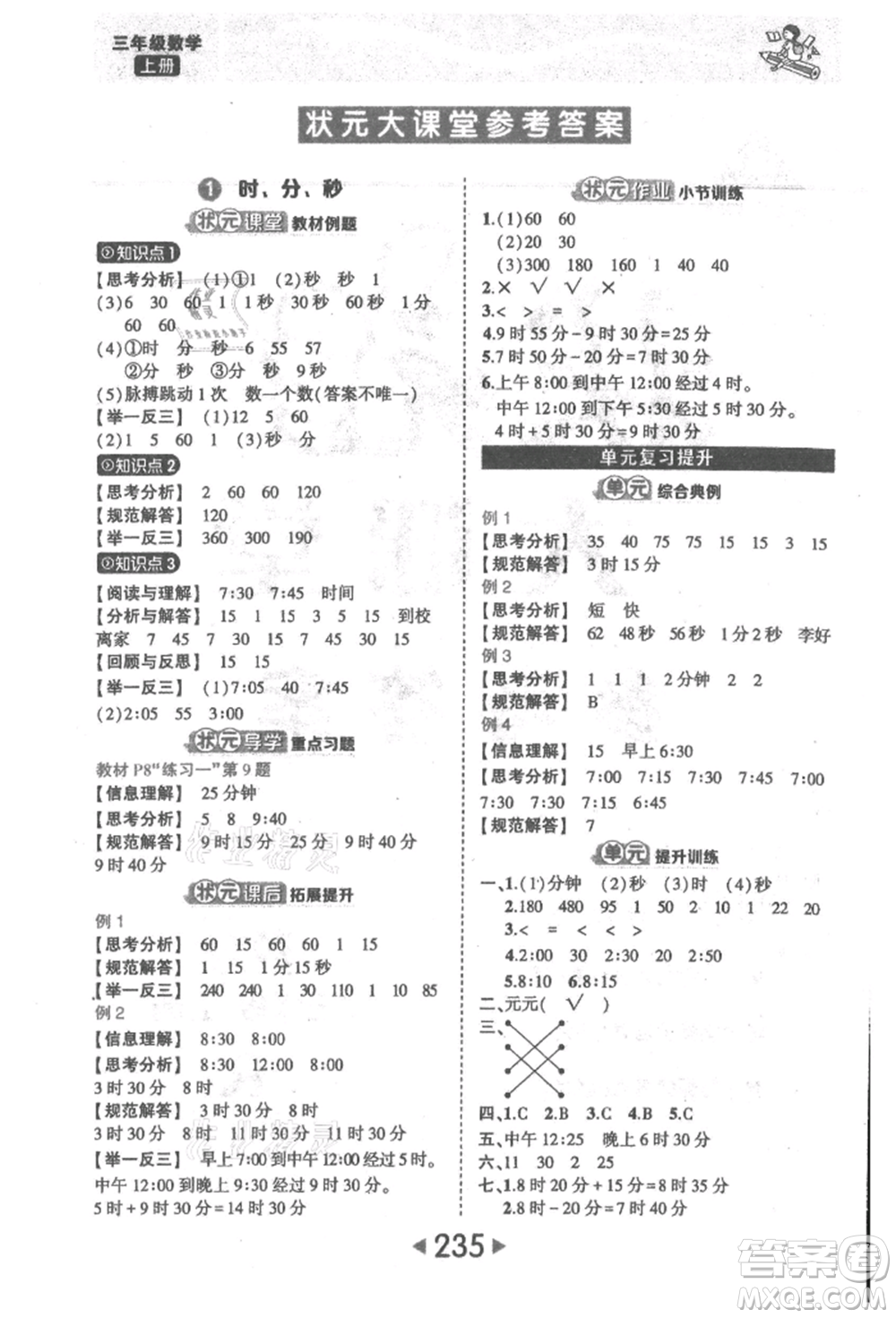 西安出版社2021狀元成才路狀元大課堂三年級數(shù)學(xué)上冊人教版參考答案