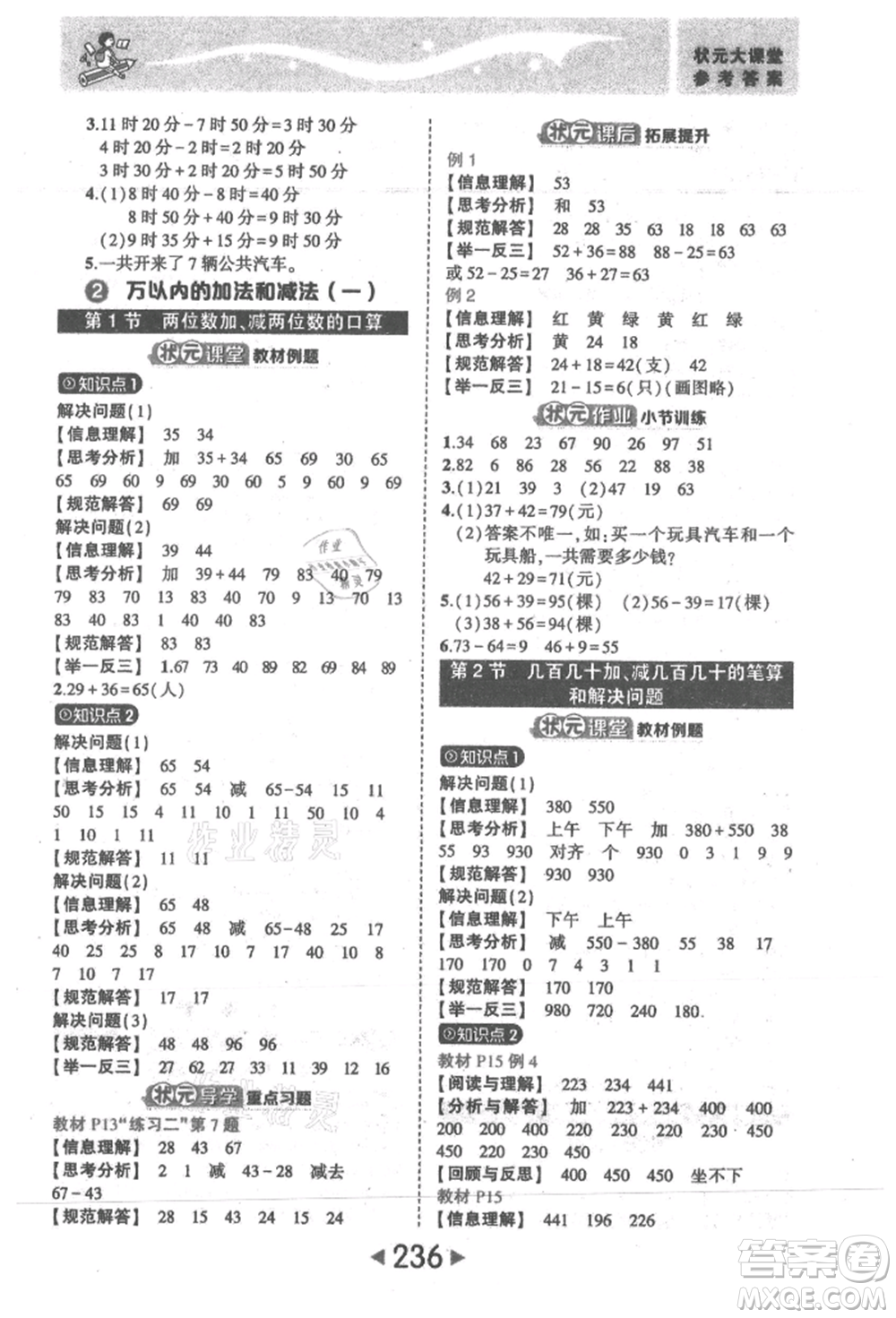 西安出版社2021狀元成才路狀元大課堂三年級數(shù)學(xué)上冊人教版參考答案