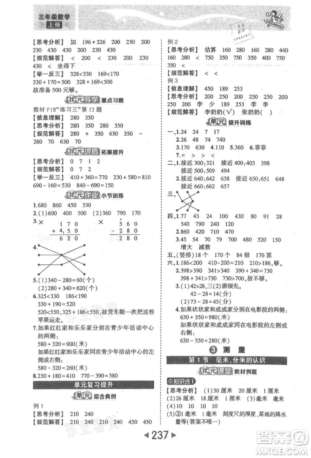 西安出版社2021狀元成才路狀元大課堂三年級數(shù)學(xué)上冊人教版參考答案