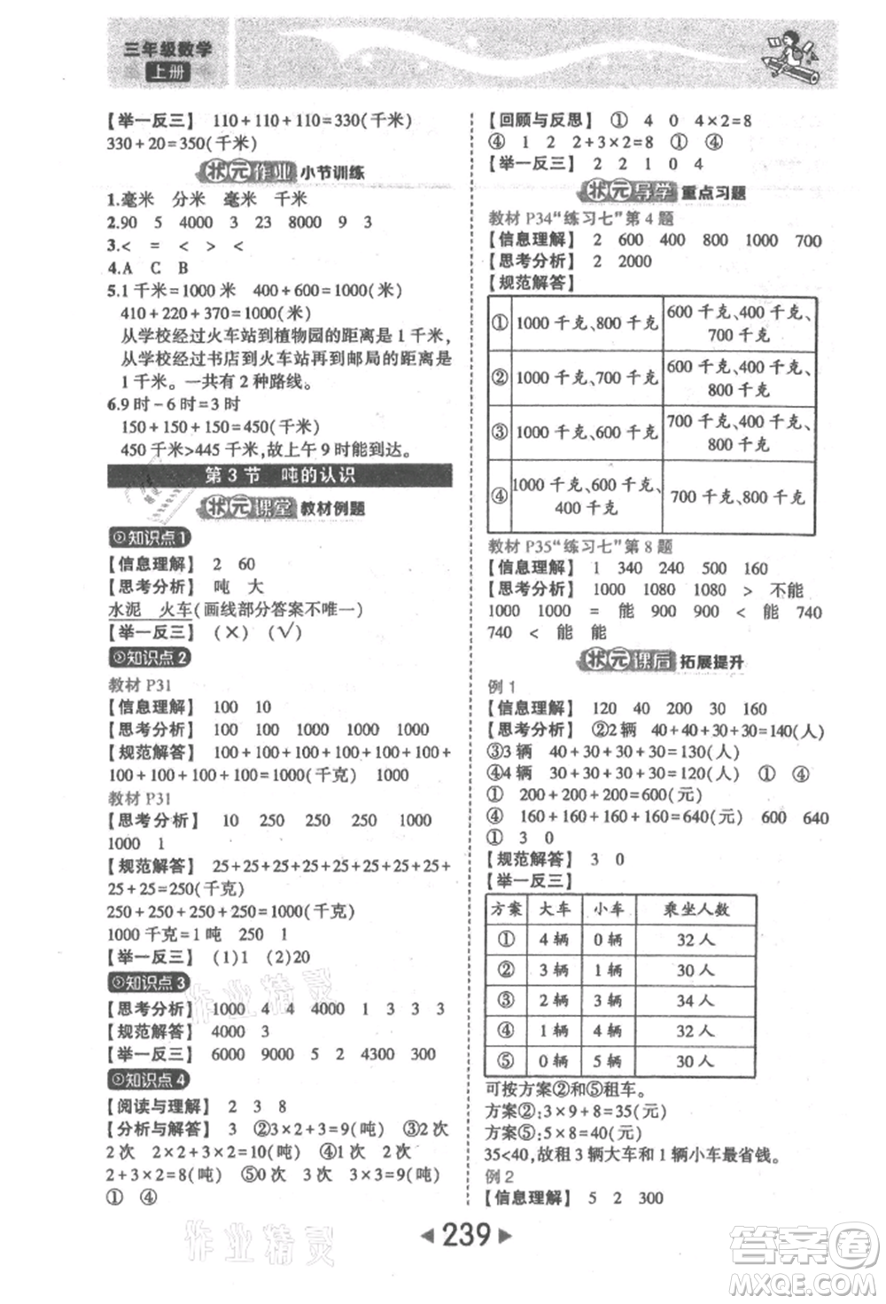 西安出版社2021狀元成才路狀元大課堂三年級數(shù)學(xué)上冊人教版參考答案