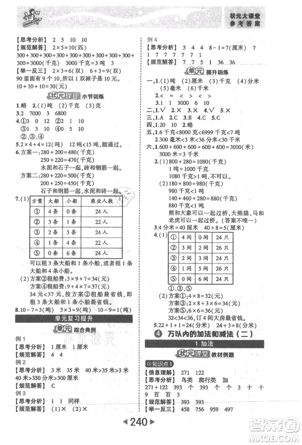 西安出版社2021狀元成才路狀元大課堂三年級數(shù)學(xué)上冊人教版參考答案