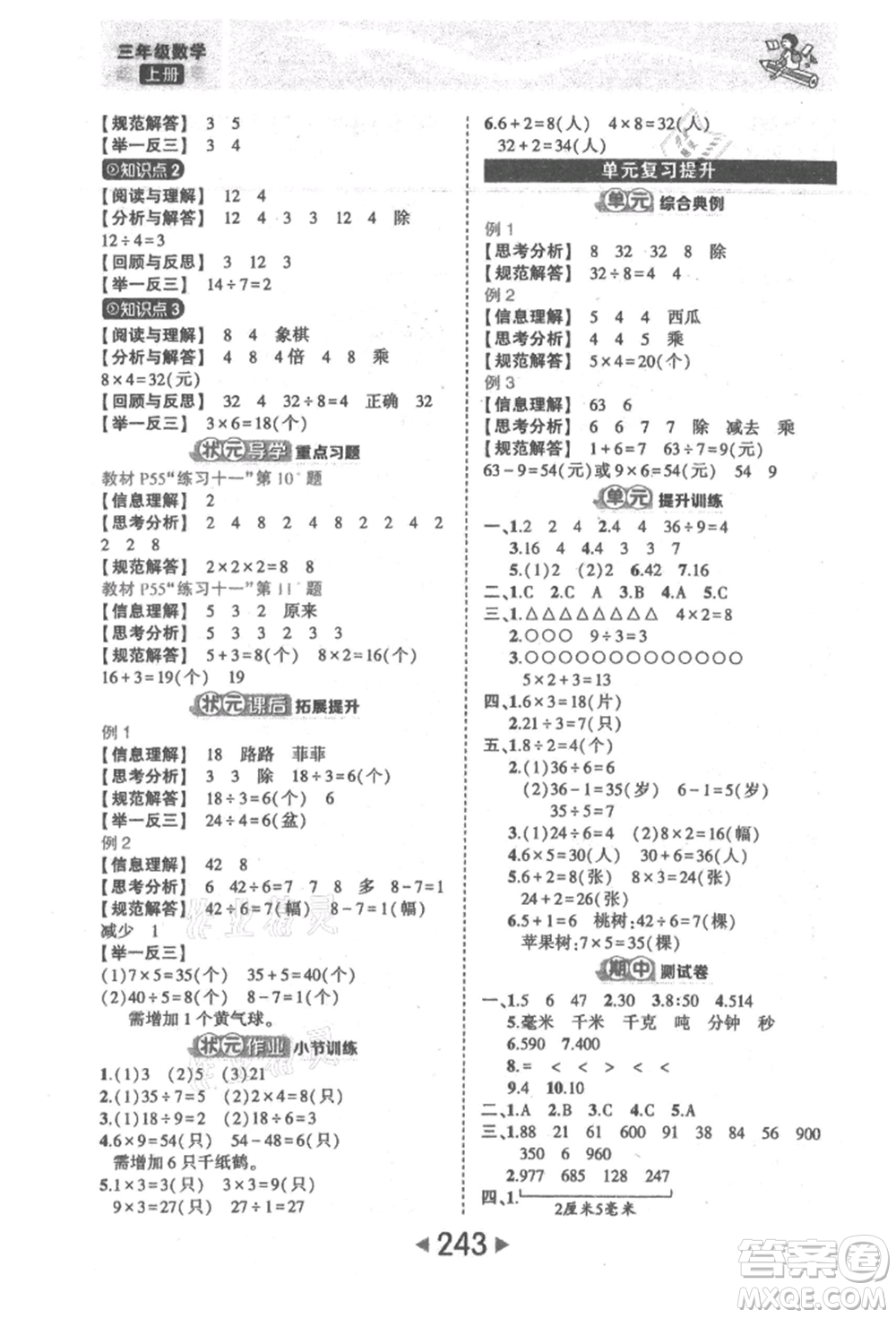 西安出版社2021狀元成才路狀元大課堂三年級數(shù)學(xué)上冊人教版參考答案