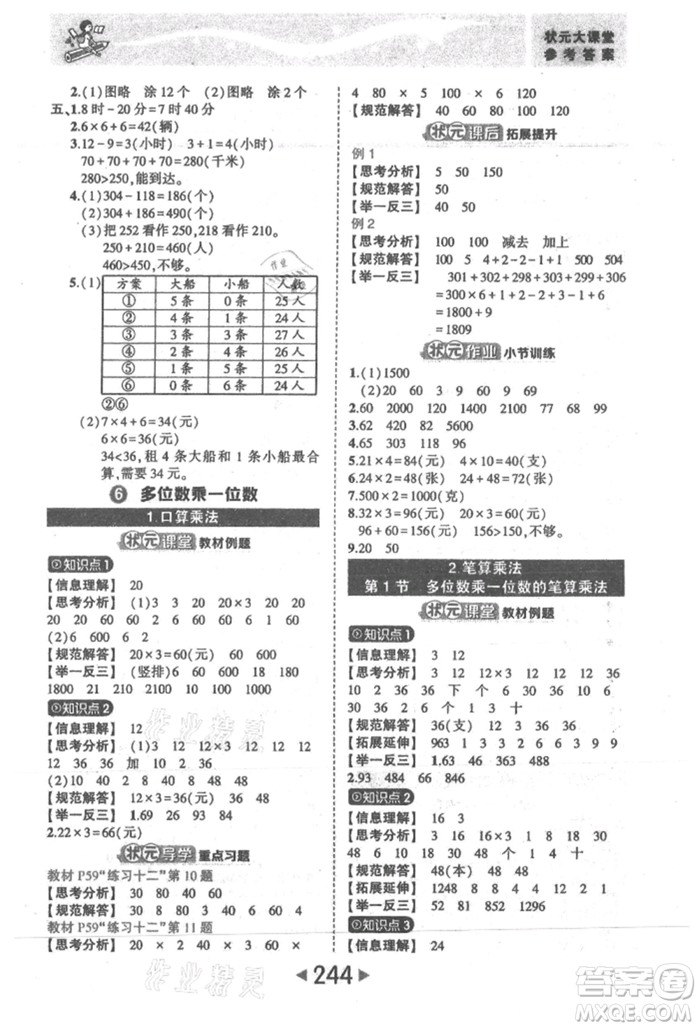 西安出版社2021狀元成才路狀元大課堂三年級數(shù)學(xué)上冊人教版參考答案