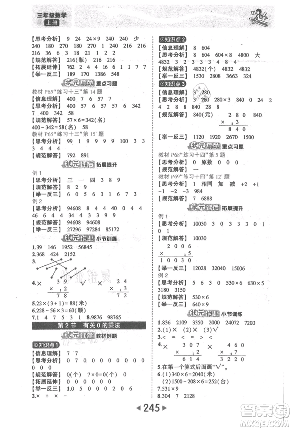 西安出版社2021狀元成才路狀元大課堂三年級數(shù)學(xué)上冊人教版參考答案