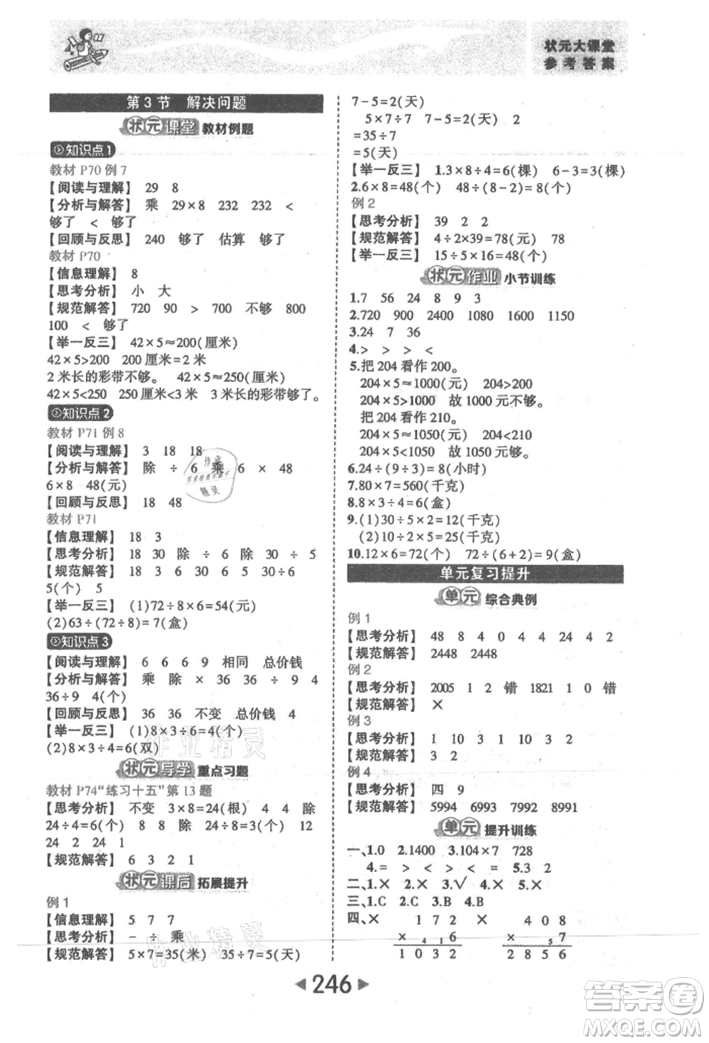 西安出版社2021狀元成才路狀元大課堂三年級數(shù)學(xué)上冊人教版參考答案