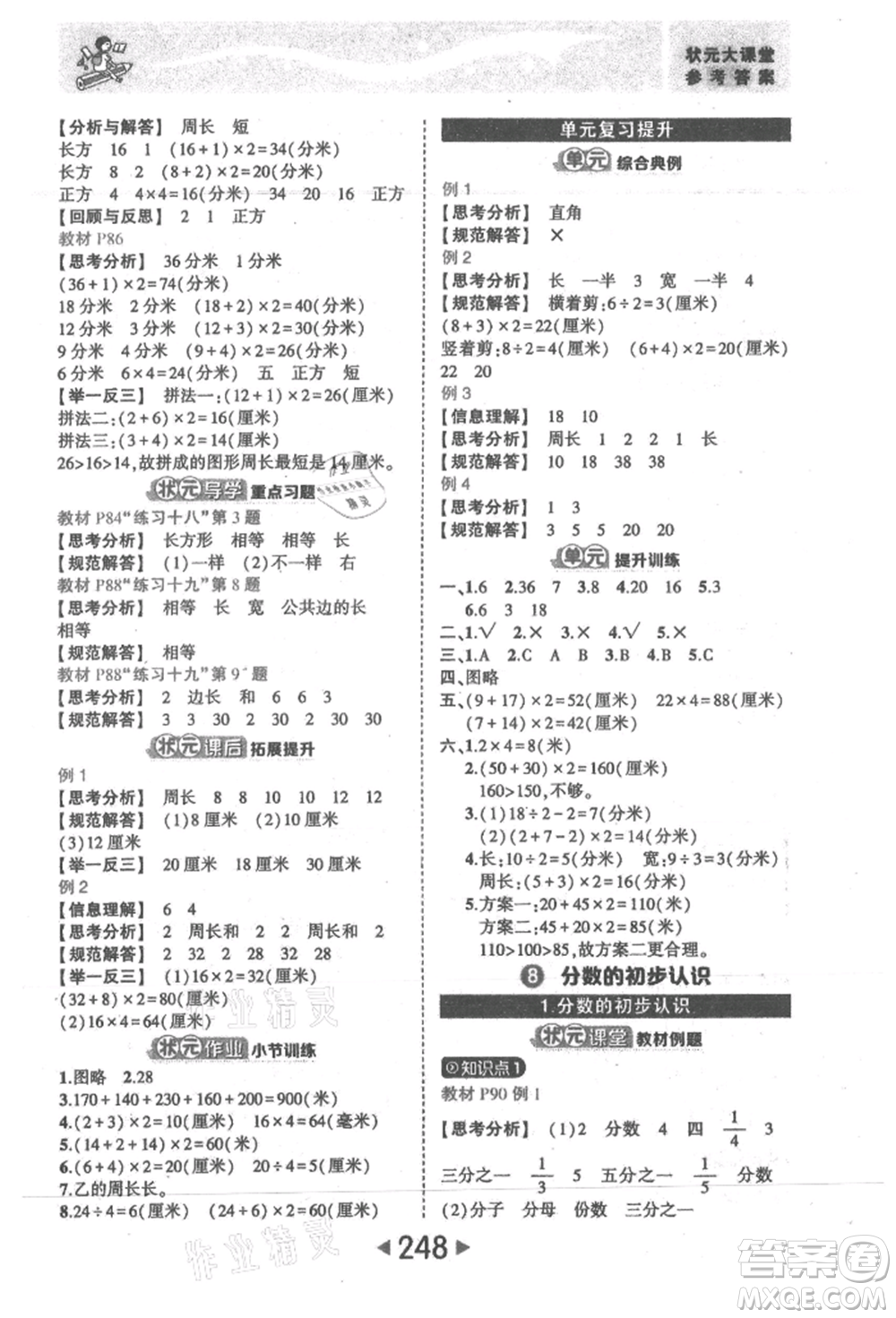 西安出版社2021狀元成才路狀元大課堂三年級數(shù)學(xué)上冊人教版參考答案