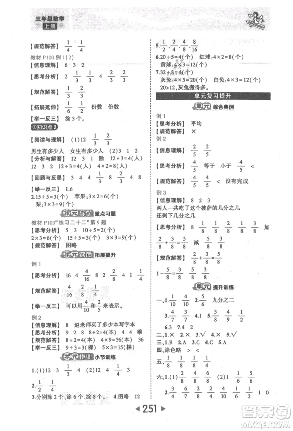 西安出版社2021狀元成才路狀元大課堂三年級數(shù)學(xué)上冊人教版參考答案