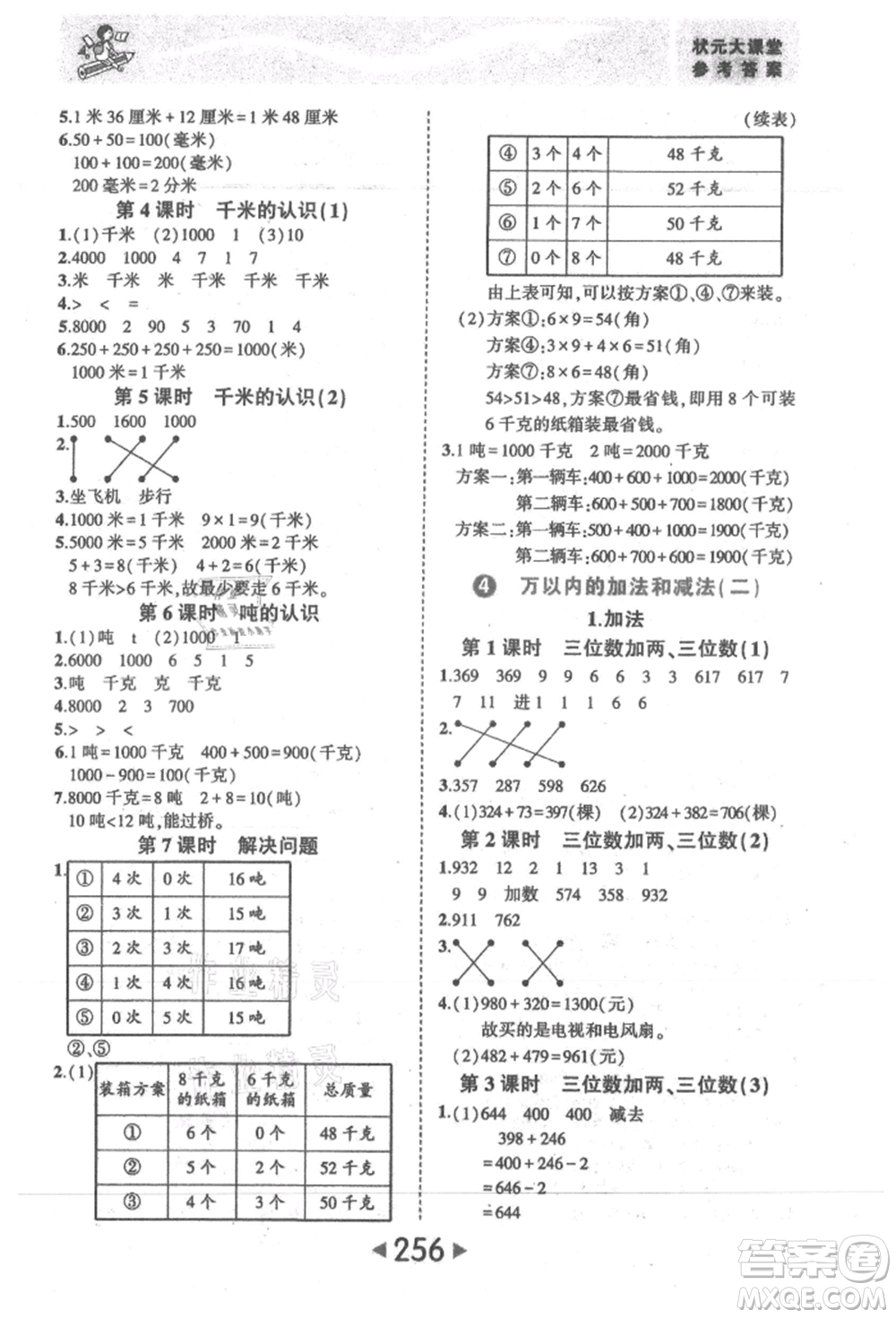 西安出版社2021狀元成才路狀元大課堂三年級數(shù)學(xué)上冊人教版參考答案