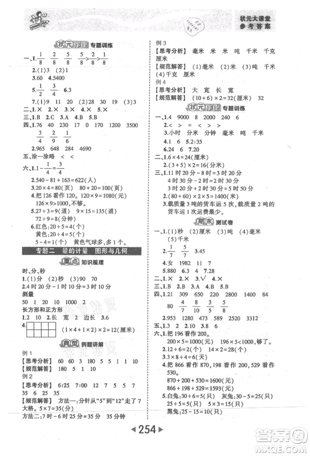 西安出版社2021狀元成才路狀元大課堂三年級數(shù)學(xué)上冊人教版參考答案