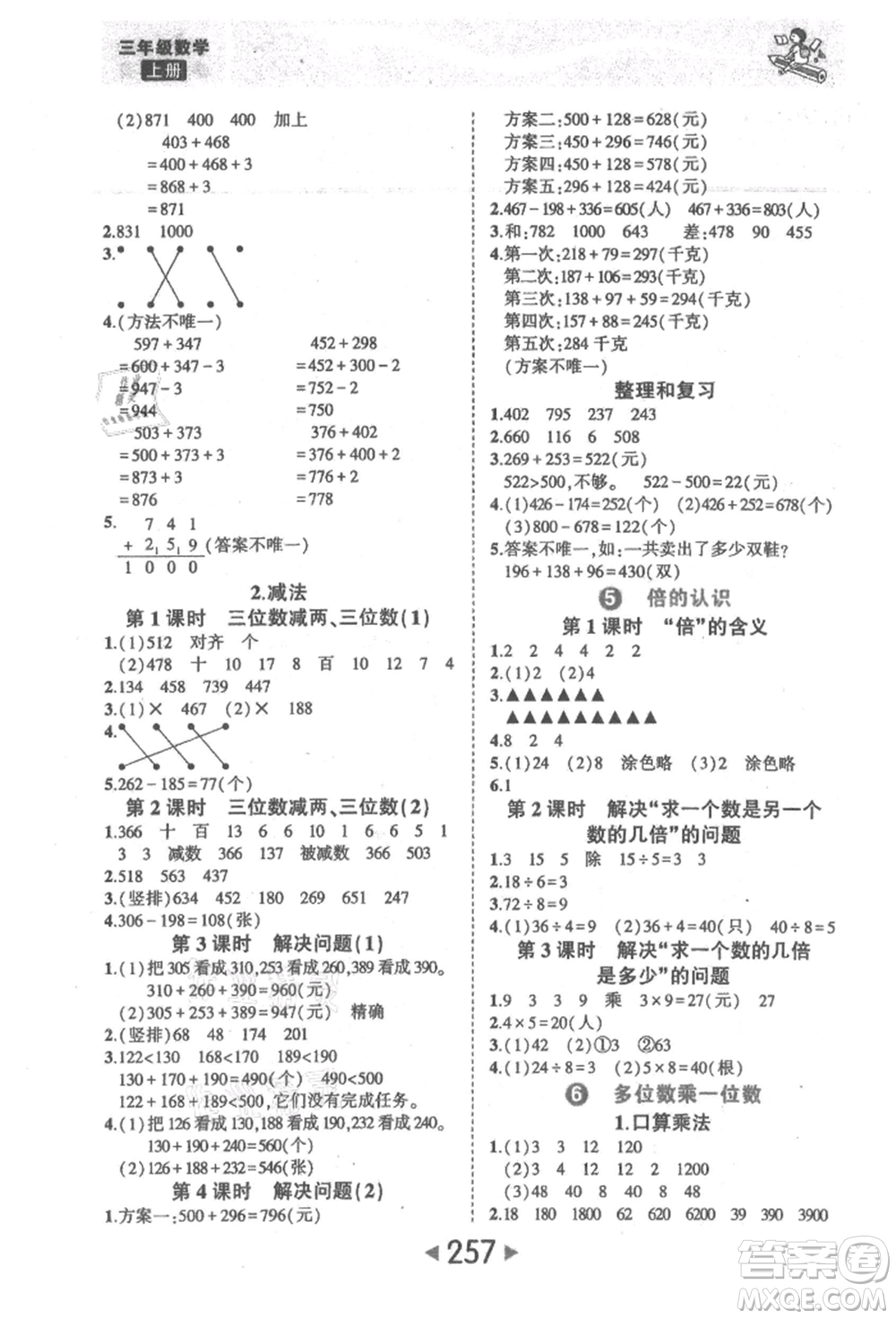 西安出版社2021狀元成才路狀元大課堂三年級數(shù)學(xué)上冊人教版參考答案