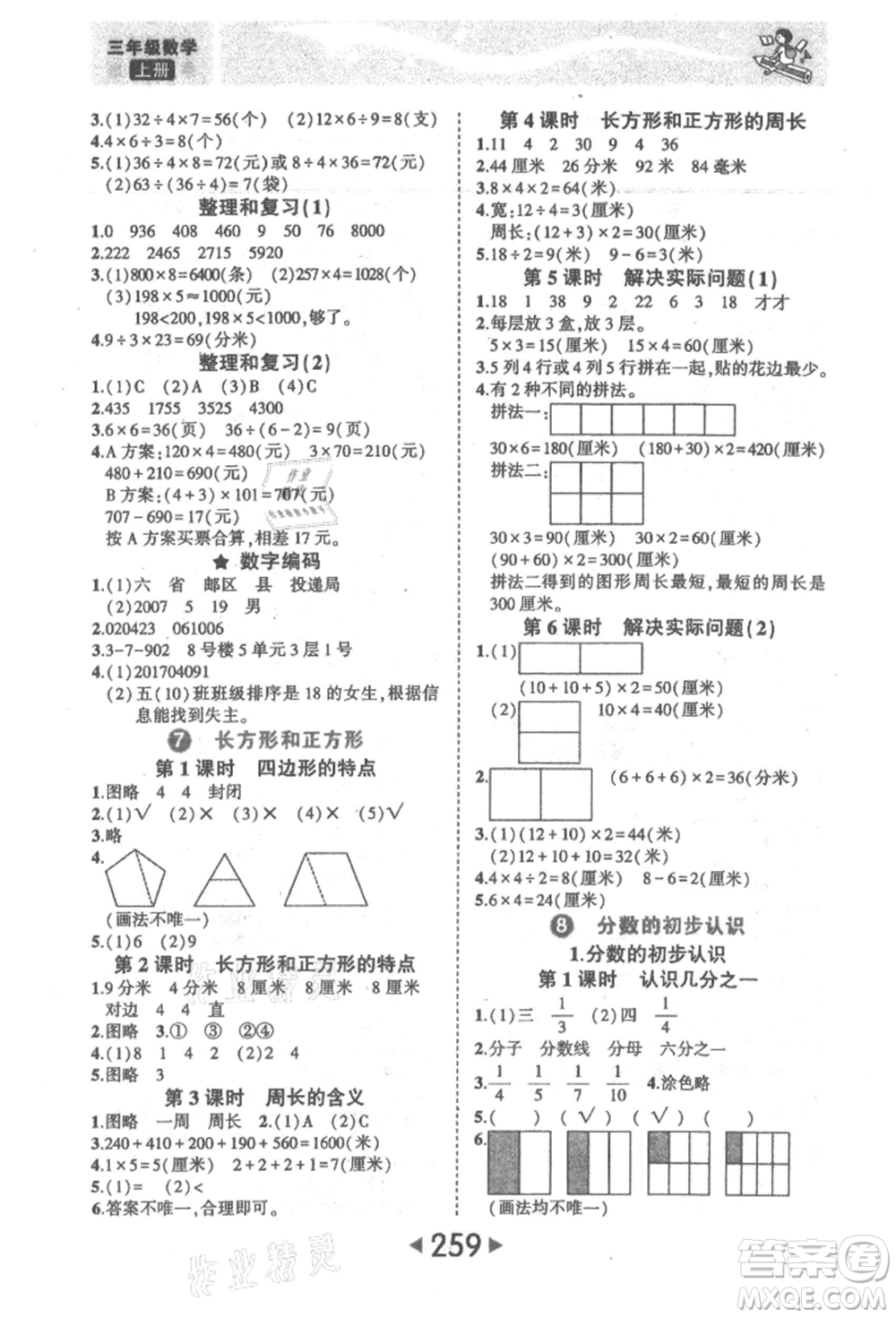 西安出版社2021狀元成才路狀元大課堂三年級數(shù)學(xué)上冊人教版參考答案