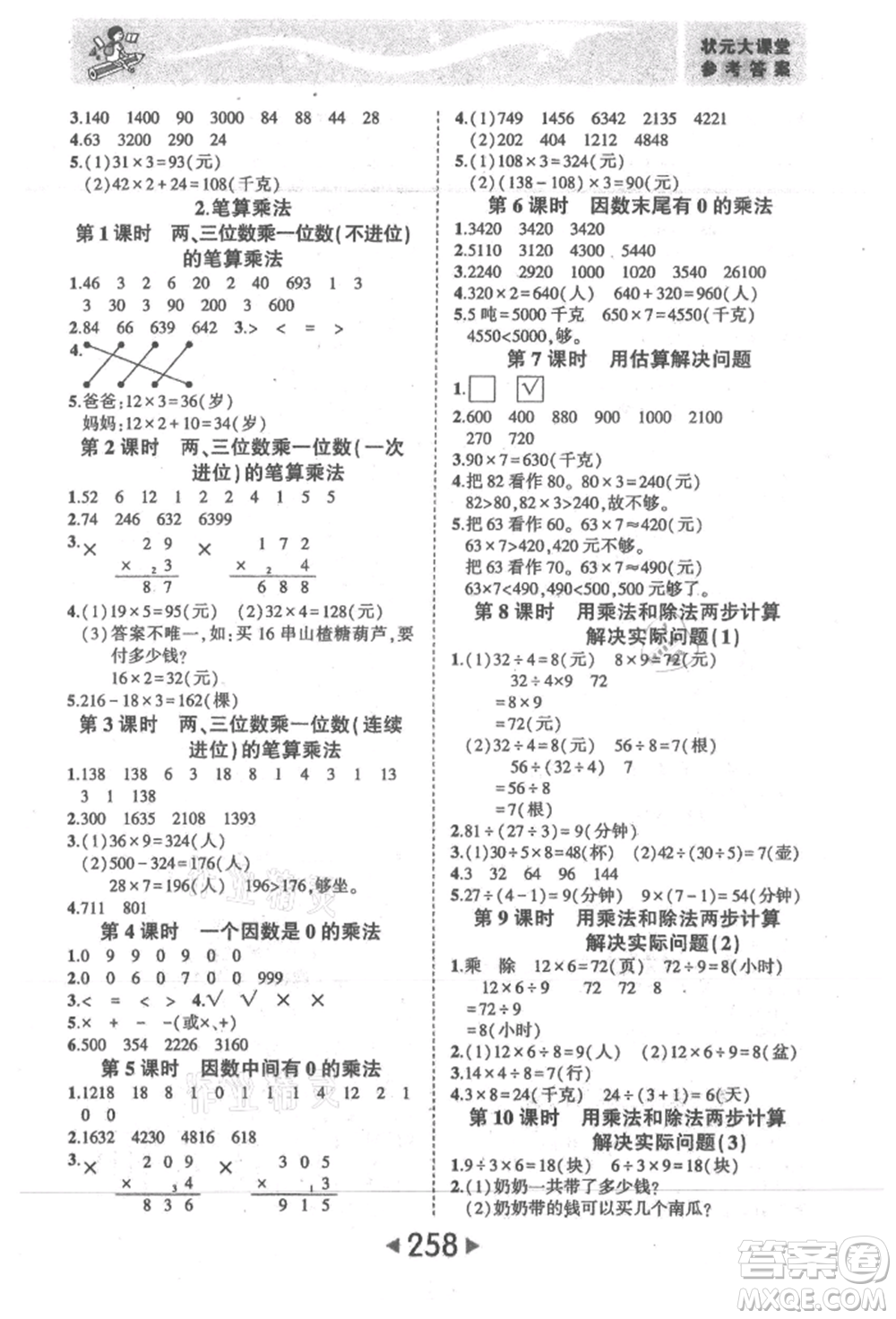 西安出版社2021狀元成才路狀元大課堂三年級數(shù)學(xué)上冊人教版參考答案