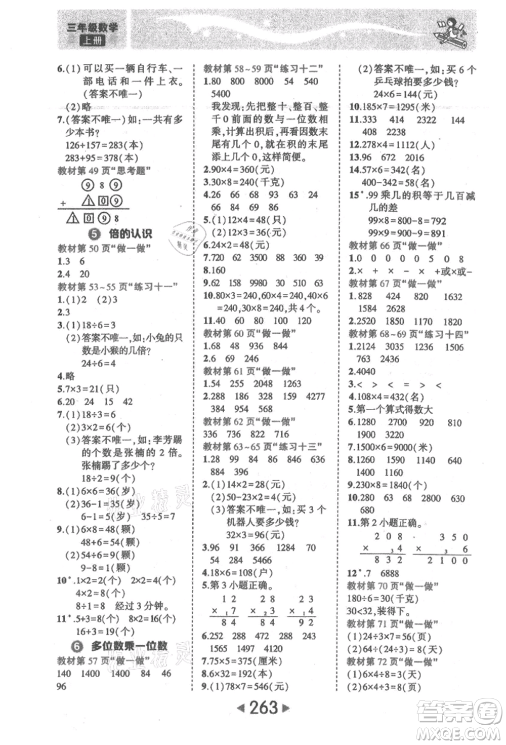 西安出版社2021狀元成才路狀元大課堂三年級數(shù)學(xué)上冊人教版參考答案