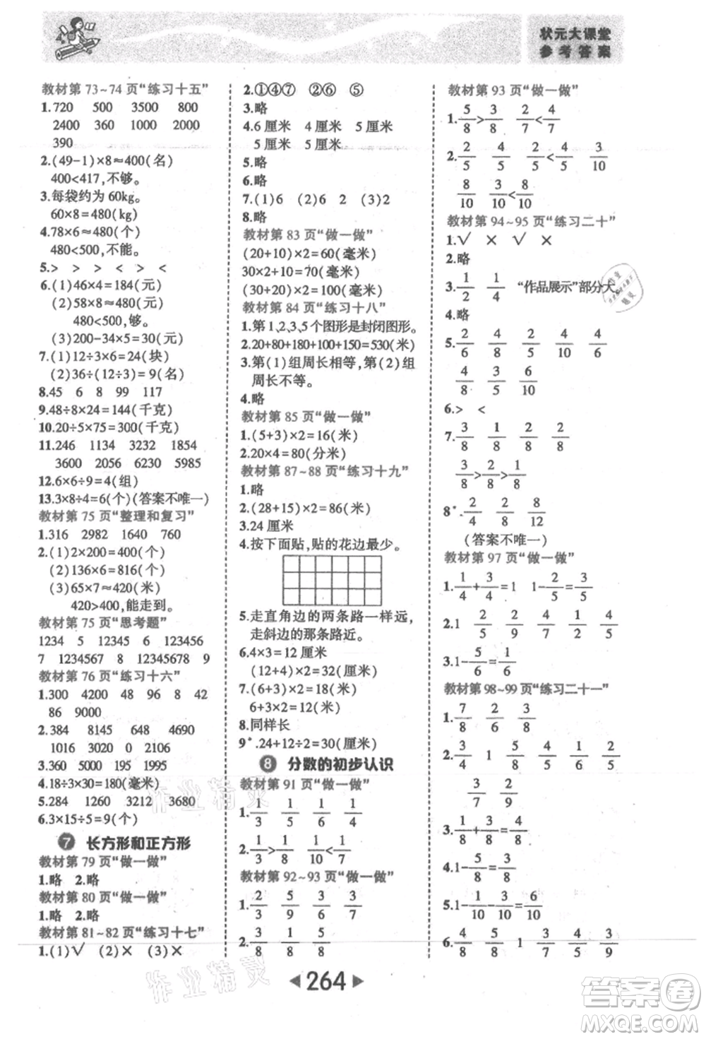西安出版社2021狀元成才路狀元大課堂三年級數(shù)學(xué)上冊人教版參考答案