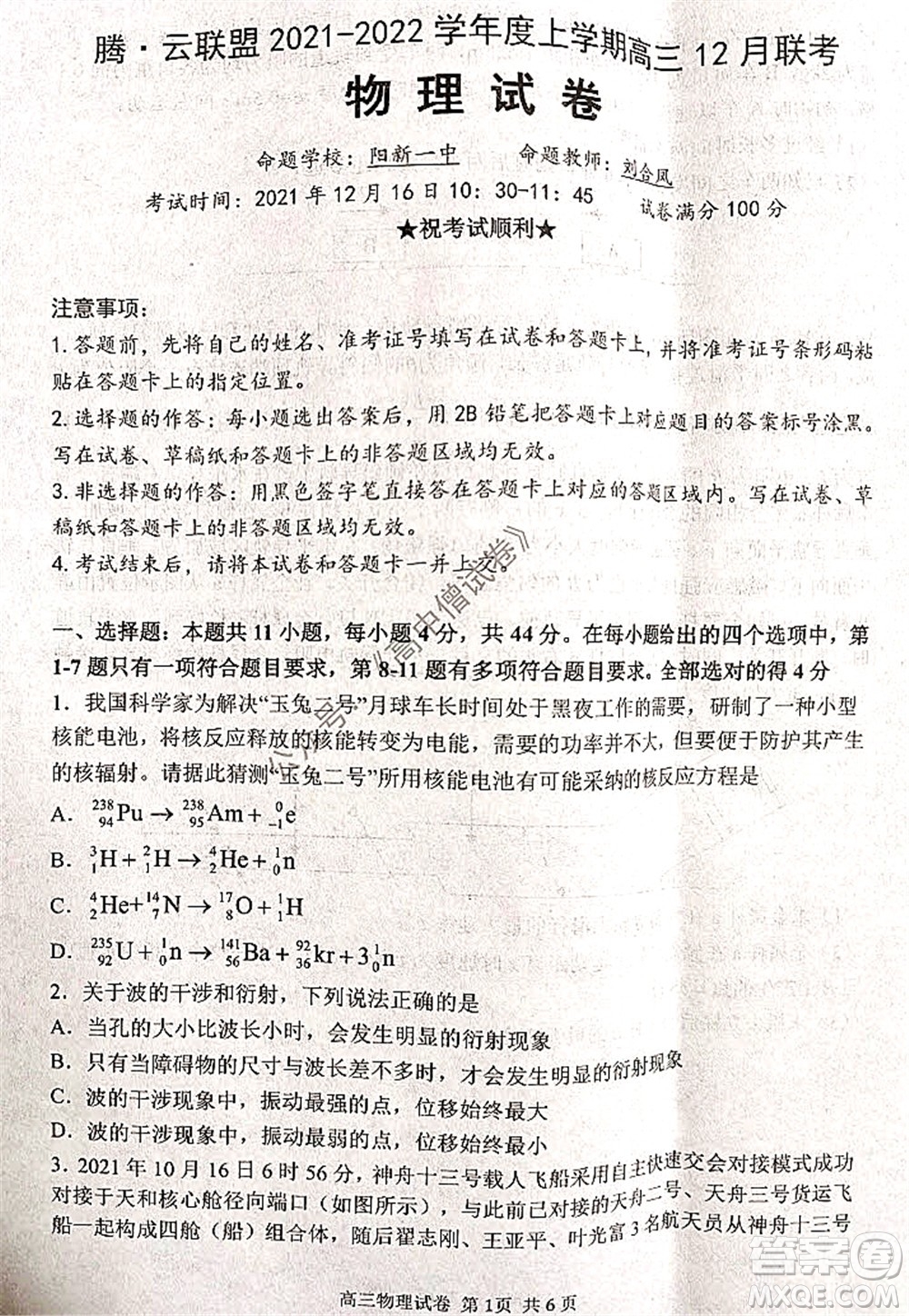 騰云聯(lián)盟2021-2022學(xué)年度上學(xué)期高三12月聯(lián)考物理試題及答案