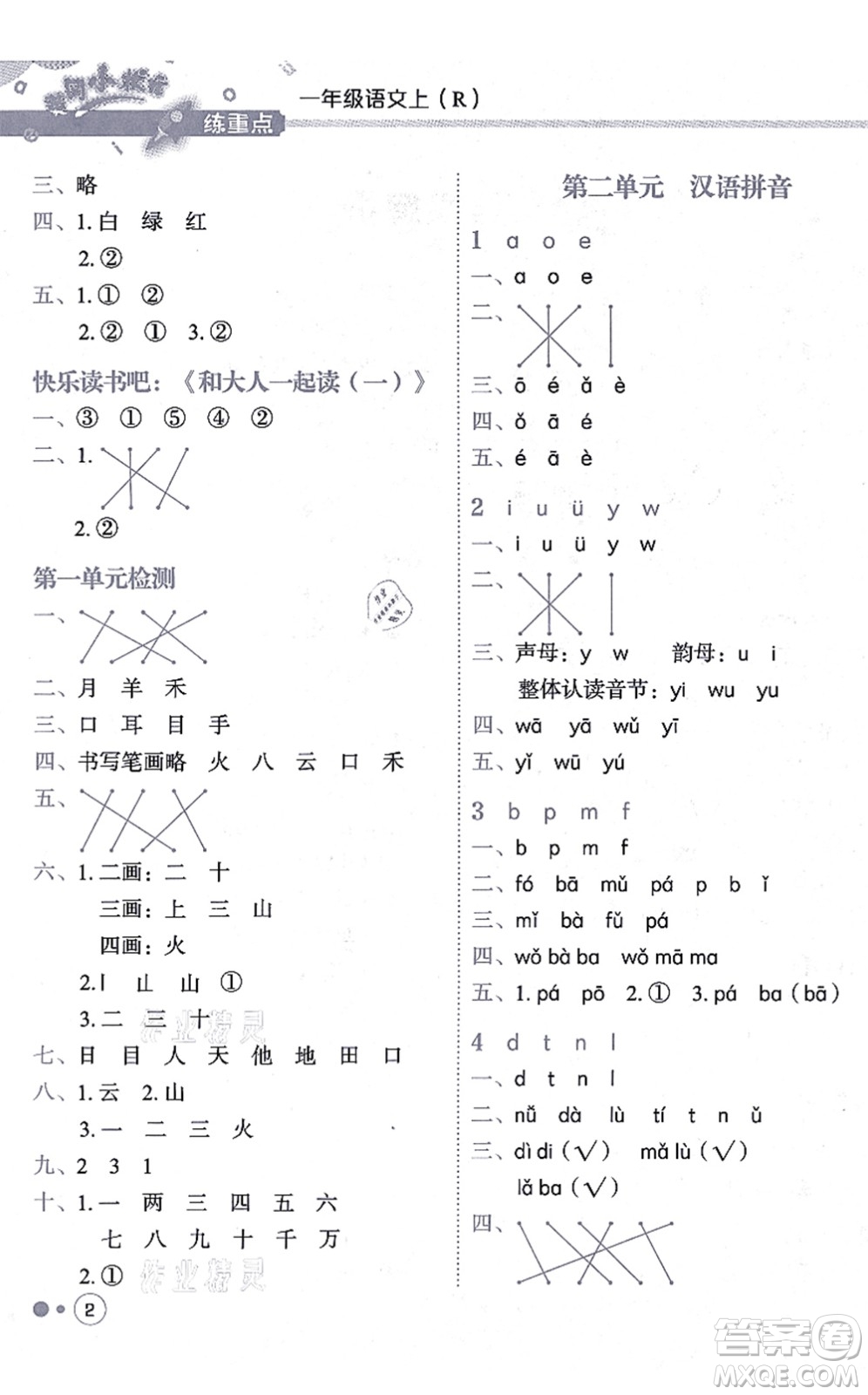 龍門書局2021黃岡小狀元練重點培優(yōu)同步練習(xí)一年級語文上冊R人教版答案