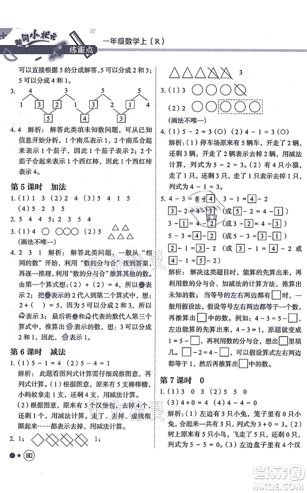 龍門書局2021黃岡小狀元練重點培優(yōu)同步練習一年級數(shù)學上冊R人教版答案