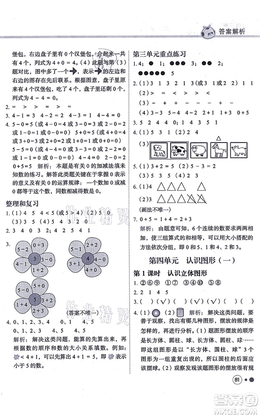 龍門書局2021黃岡小狀元練重點培優(yōu)同步練習一年級數(shù)學上冊R人教版答案