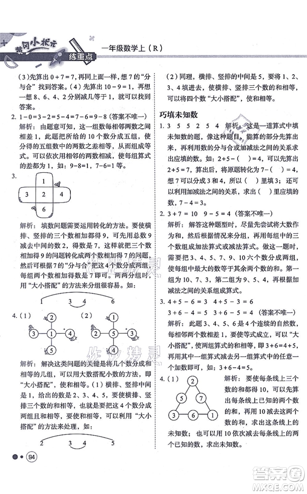 龍門書局2021黃岡小狀元練重點培優(yōu)同步練習一年級數(shù)學上冊R人教版答案