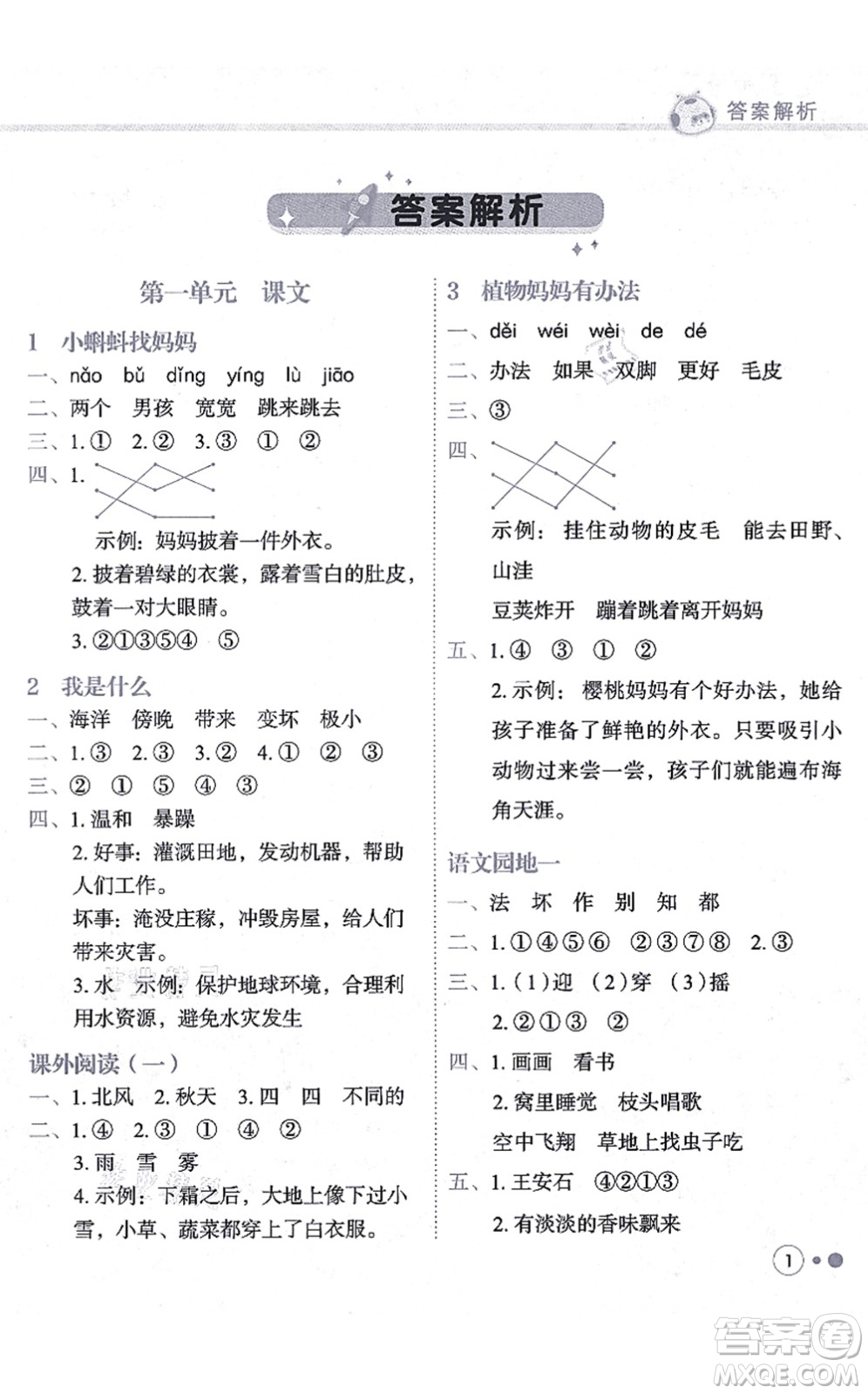 龍門書局2021黃岡小狀元練重點培優(yōu)同步練習二年級語文上冊R人教版答案