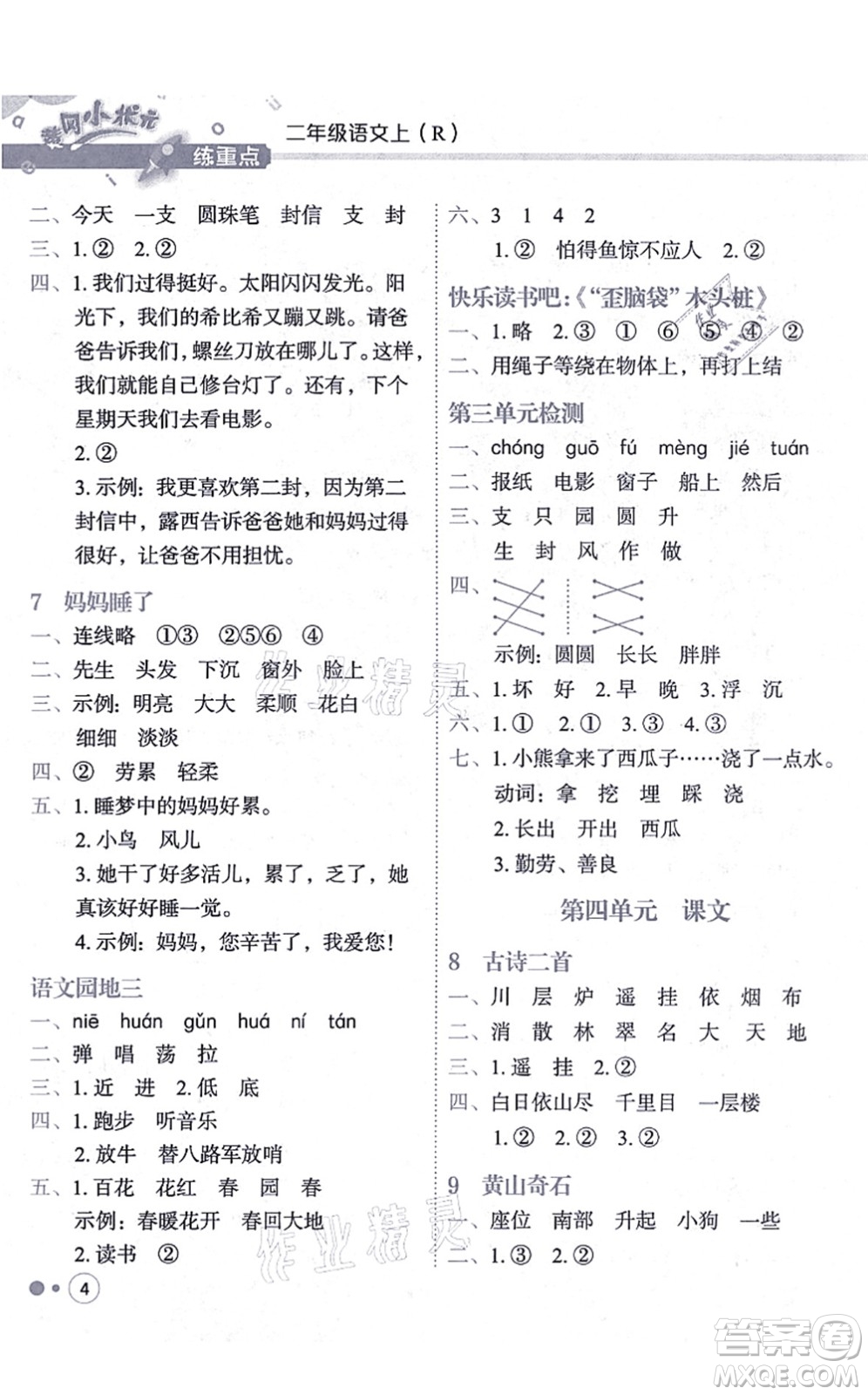 龍門書局2021黃岡小狀元練重點培優(yōu)同步練習二年級語文上冊R人教版答案