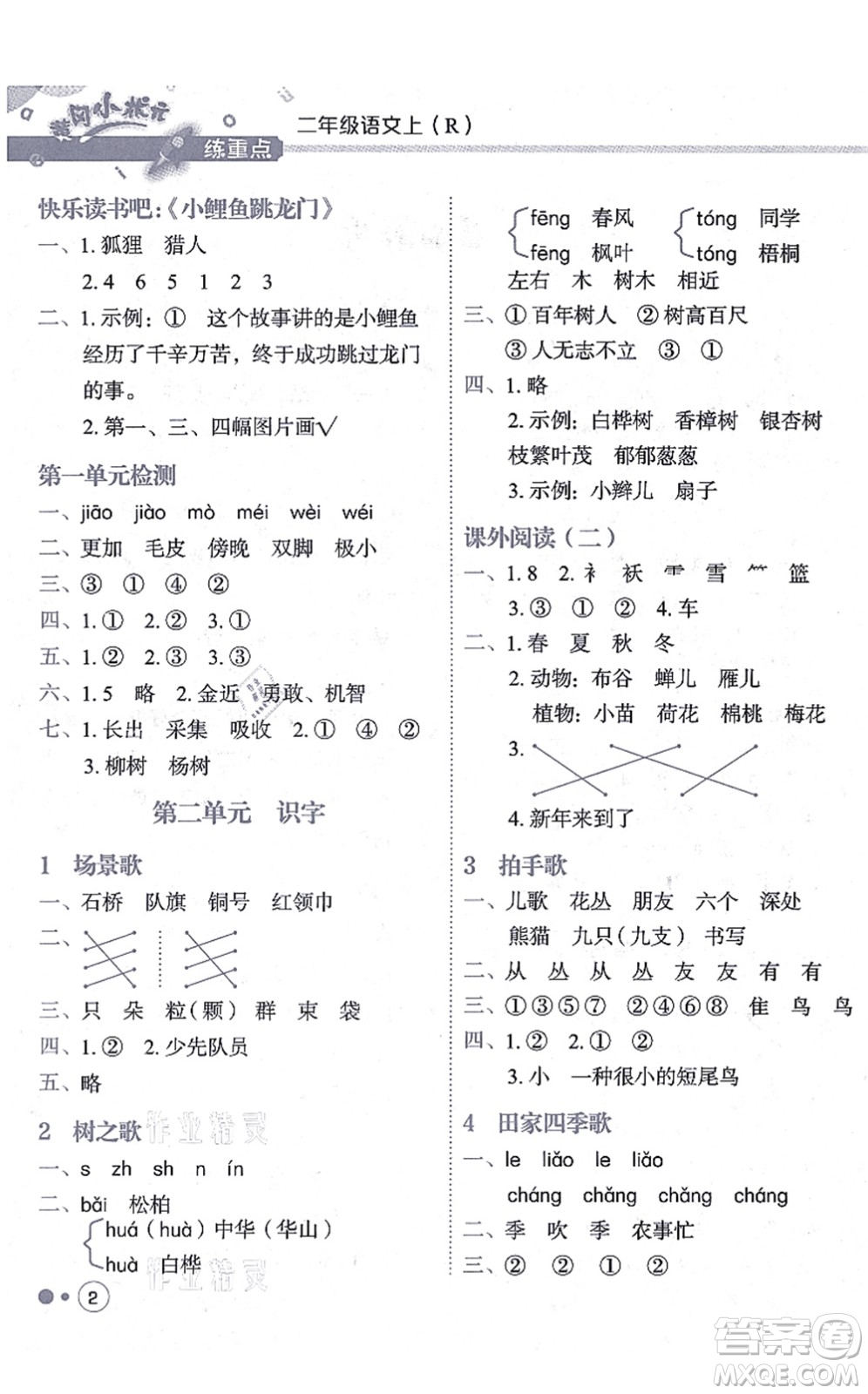 龍門書局2021黃岡小狀元練重點培優(yōu)同步練習二年級語文上冊R人教版答案
