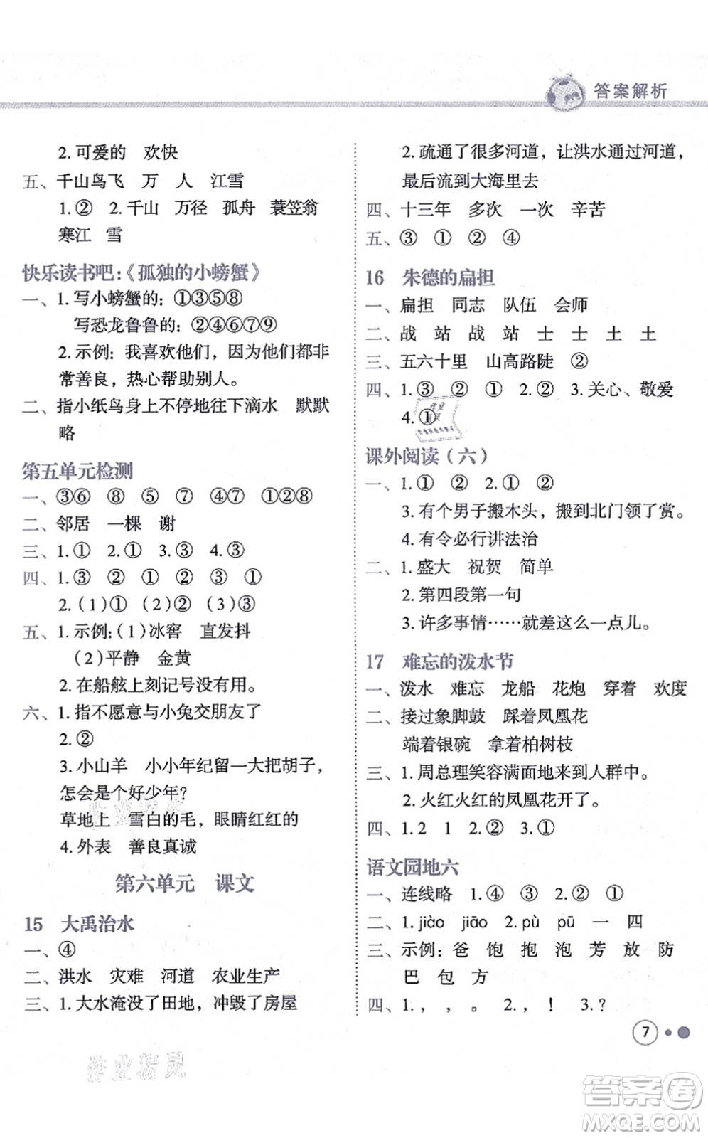 龍門書局2021黃岡小狀元練重點培優(yōu)同步練習二年級語文上冊R人教版答案