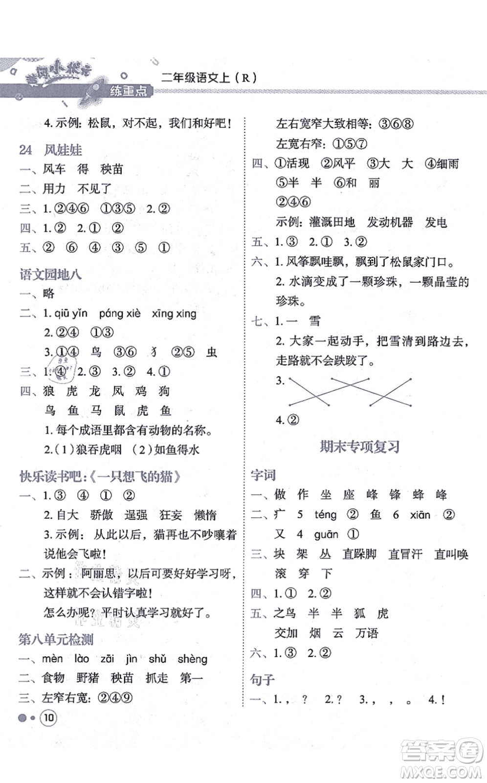 龍門書局2021黃岡小狀元練重點培優(yōu)同步練習二年級語文上冊R人教版答案