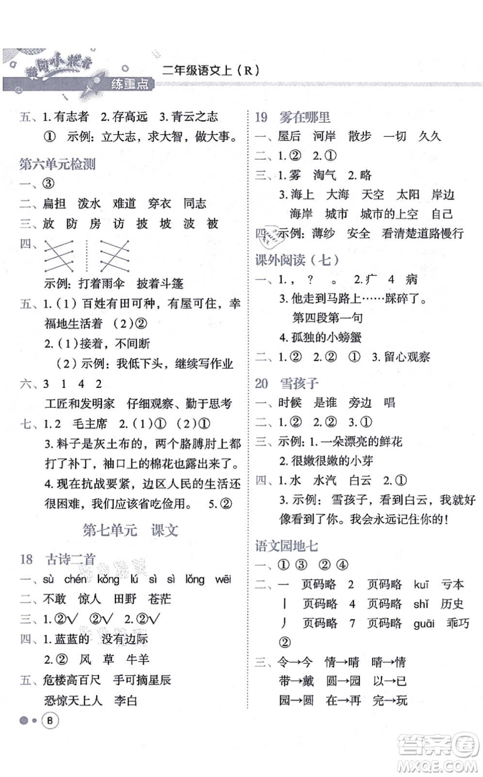 龍門書局2021黃岡小狀元練重點培優(yōu)同步練習二年級語文上冊R人教版答案