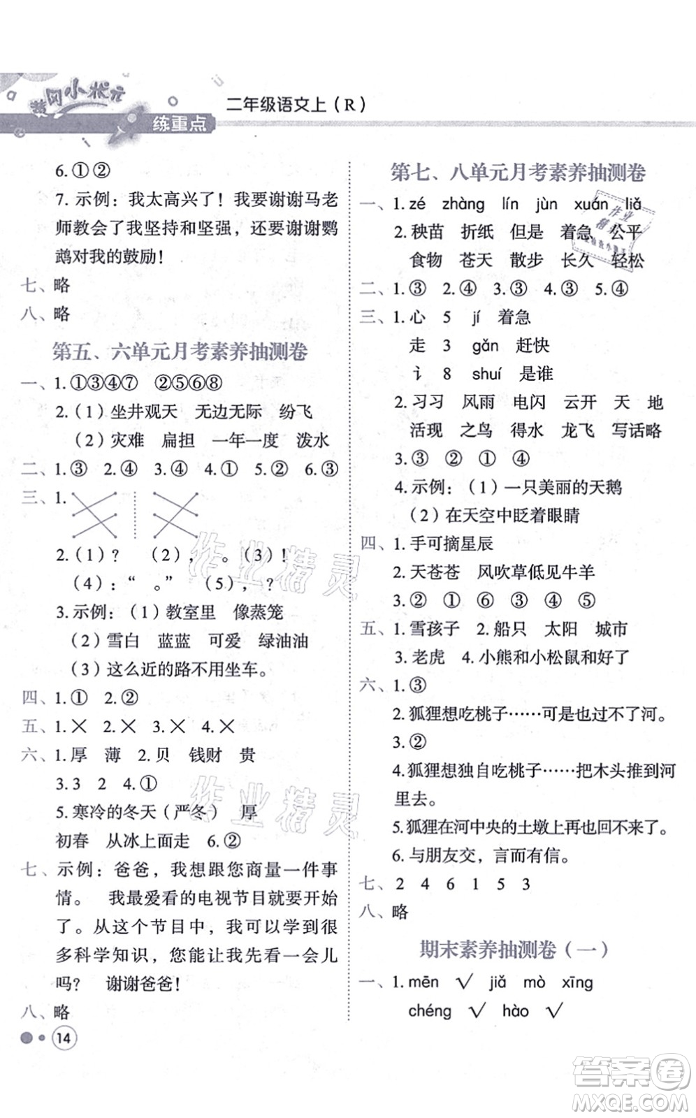 龍門書局2021黃岡小狀元練重點培優(yōu)同步練習二年級語文上冊R人教版答案