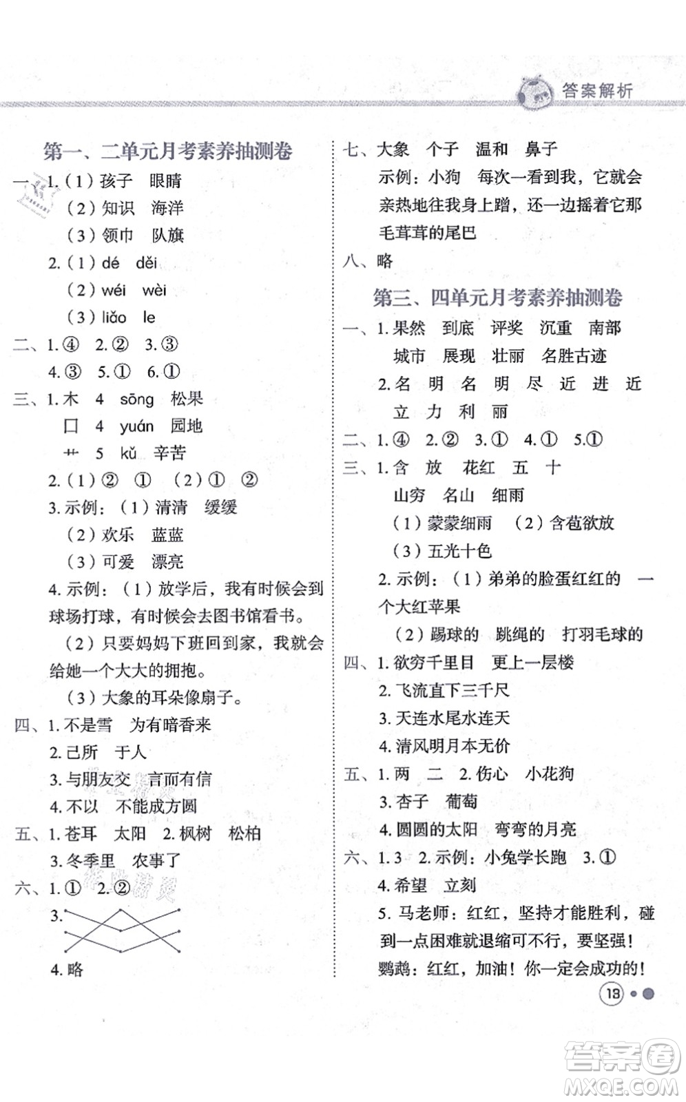 龍門書局2021黃岡小狀元練重點培優(yōu)同步練習二年級語文上冊R人教版答案