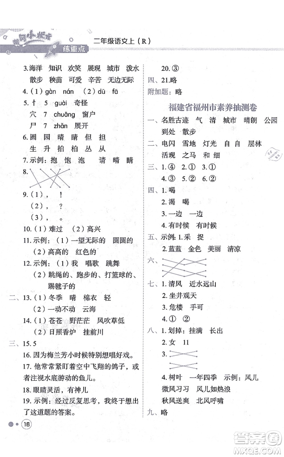 龍門書局2021黃岡小狀元練重點培優(yōu)同步練習二年級語文上冊R人教版答案