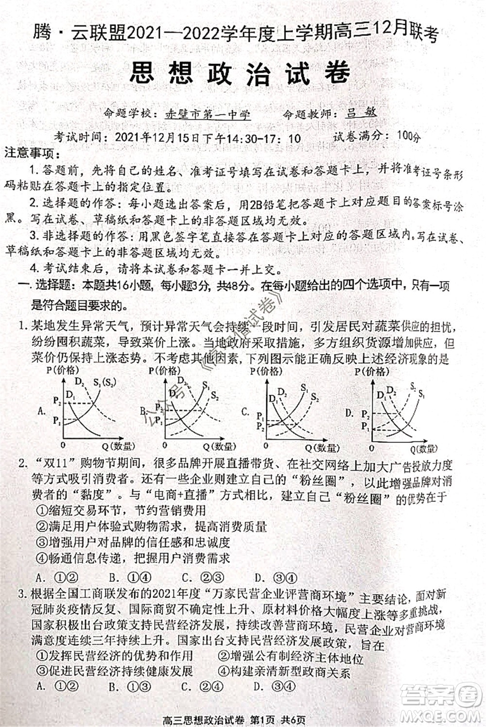 騰云聯(lián)盟2021-2022學年度上學期高三12月聯(lián)考思想政治試題及答案