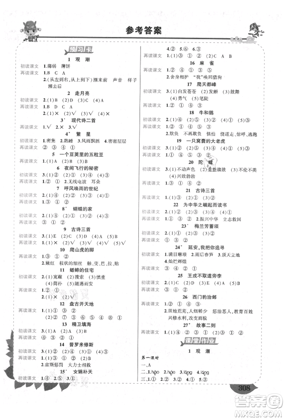 西安出版社2021狀元成才路狀元大課堂四年級(jí)語(yǔ)文上冊(cè)人教版四川專版參考答案