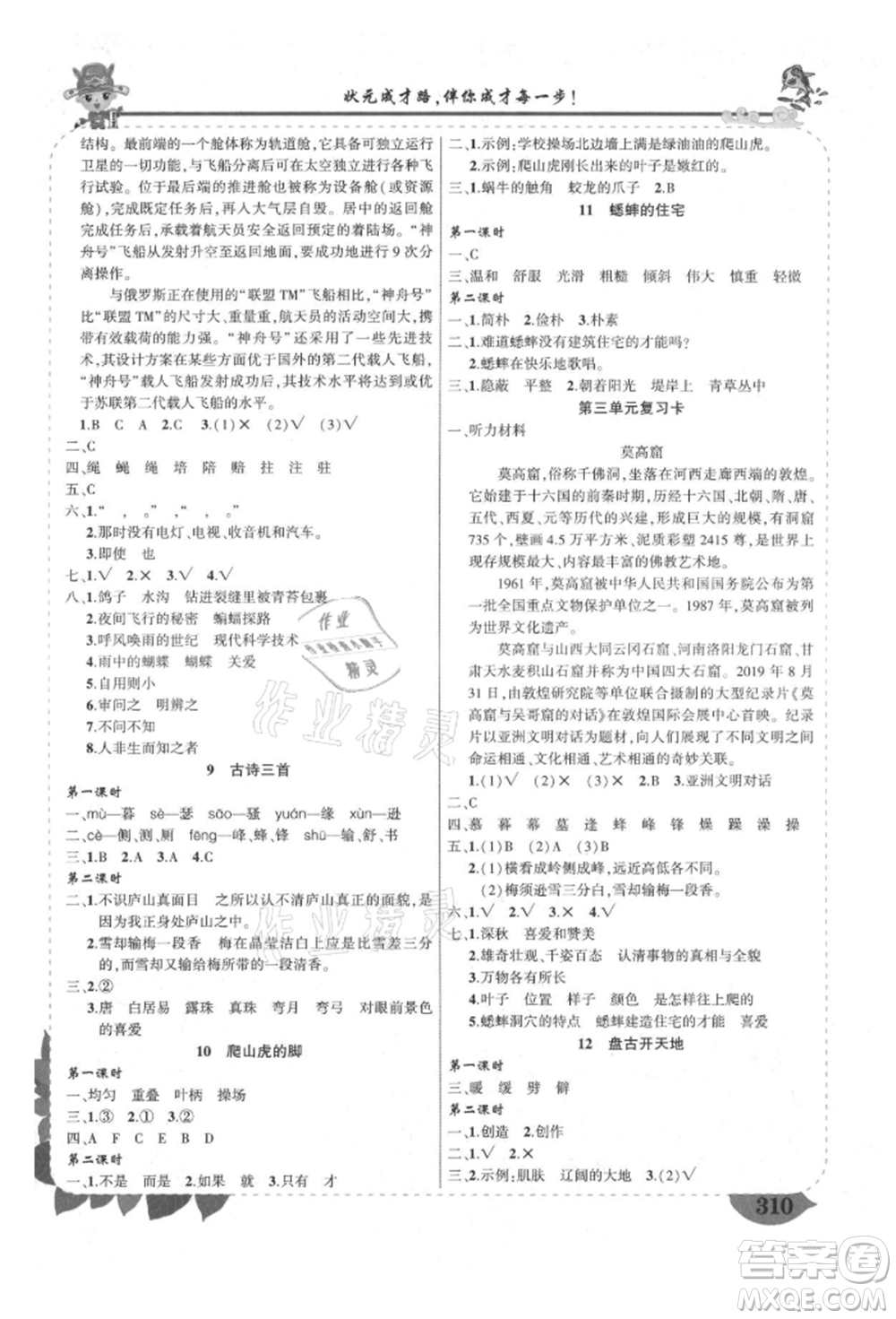 西安出版社2021狀元成才路狀元大課堂四年級(jí)語(yǔ)文上冊(cè)人教版四川專版參考答案