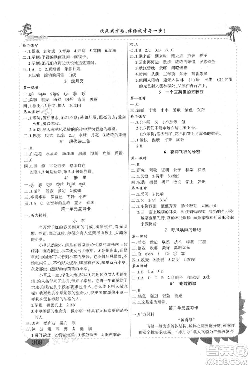 西安出版社2021狀元成才路狀元大課堂四年級(jí)語(yǔ)文上冊(cè)人教版四川專版參考答案
